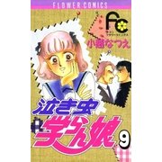 泣き虫学らん娘 9（小学館） [電子書籍]