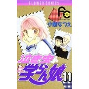泣き虫学らん娘 11（小学館） [電子書籍]