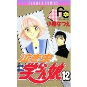 泣き虫学らん娘 12（小学館） [電子書籍]