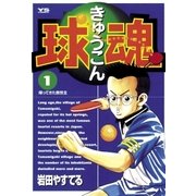 球魂 1（小学館） [電子書籍]