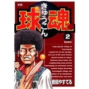 球魂 2（小学館） [電子書籍]