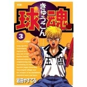 球魂 3（小学館） [電子書籍]