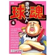 球魂 4（小学館） [電子書籍]