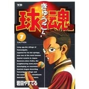 球魂 7（小学館） [電子書籍]