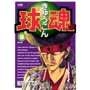 球魂 8（小学館） [電子書籍]