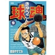 球魂 9（小学館） [電子書籍]