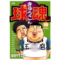 ヨドバシ Com 球魂 10 小学館 電子書籍 通販 全品無料配達