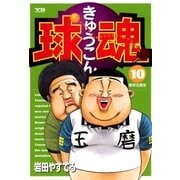 球魂 10（小学館） [電子書籍]