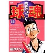 球魂 11（小学館） [電子書籍]