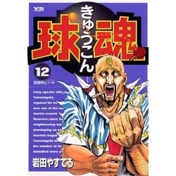 ヨドバシ Com 球魂 12 小学館 電子書籍 通販 全品無料配達