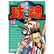 球魂 13（小学館） [電子書籍]