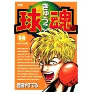 球魂 14（小学館） [電子書籍]