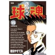 球魂 15（小学館） [電子書籍]
