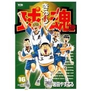 球魂 16（小学館） [電子書籍]