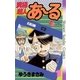 究極超人あ～る 1（少年サンデーコミックス） [電子書籍]