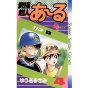 究極超人あ～る 4（少年サンデーコミックス） [電子書籍]