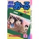 究極超人あ～る 8（小学館） [電子書籍]