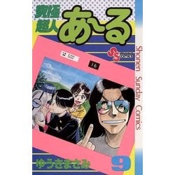 ヨドバシ Com 究極超人あーる 9 少年サンデーコミックス 電子書籍 通販 全品無料配達