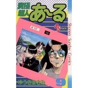 究極超人あ～る 9（少年サンデーコミックス） [電子書籍]