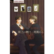 俎上の鯉は二度跳ねる（フラワーコミックス） [電子書籍]