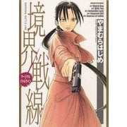 境界戦線（サンデーGXコミックス） [電子書籍]