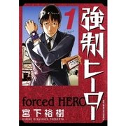 強制ヒーロー 1（ビッグコミックス） [電子書籍]