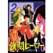 強制ヒーロー 2（ビッグコミックス） [電子書籍]