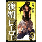 強制ヒーロー 3（ビッグコミックス） [電子書籍]