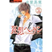 狂想ヘヴン 2（フラワーコミックス） [電子書籍]