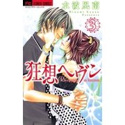 狂想ヘヴン 3（フラワーコミックス） [電子書籍]