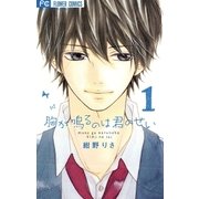 胸が鳴るのは君のせい 1（フラワーコミックス） [電子書籍]