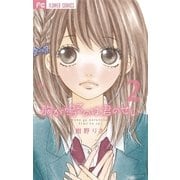 胸が鳴るのは君のせい 2（フラワーコミックス） [電子書籍]