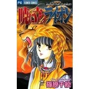 暁に立つライオン（小学館） [電子書籍]