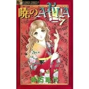 暁のARIA 7（フラワーコミックス） [電子書籍]