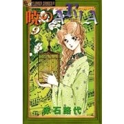 暁のARIA 9（フラワーコミックス） [電子書籍]