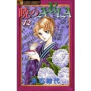 暁のARIA 12（フラワーコミックス） [電子書籍]