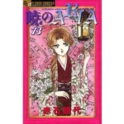 暁のARIA 13（フラワーコミックス） [電子書籍]
