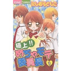 ヨドバシ Com 極上 めちゃモテ委員長 1 ちゃおフラワーコミックス 電子書籍 通販 全品無料配達