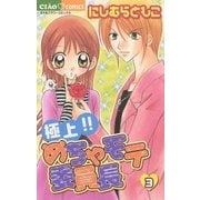 極上！！めちゃモテ委員長 3（ちゃおフラワーコミックス） [電子書籍]