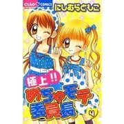 極上！！めちゃモテ委員長 4（ちゃおフラワーコミックス） [電子書籍]
