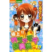 極上！！めちゃモテ委員長 5（ちゃおフラワーコミックス） [電子書籍]