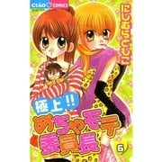極上！！めちゃモテ委員長 6（ちゃおフラワーコミックス） [電子書籍]