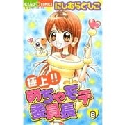 極上！！めちゃモテ委員長 8（ちゃおフラワーコミックス） [電子書籍]