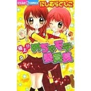 極上！！めちゃモテ委員長 9（ちゃおフラワーコミックス） [電子書籍]