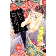 極上眼鏡男子（フラワーコミックス） [電子書籍]