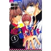 極上男子と暮らしてます。 1（フラワーコミックス） [電子書籍]