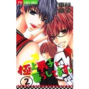 極上男子と暮らしてます。 2（フラワーコミックス） [電子書籍]