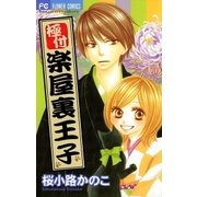 極付 楽屋裏王子（フラワーコミックス） [電子書籍]