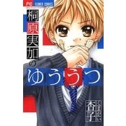 桐原実加のゆううつ（フラワーコミックス） [電子書籍]