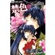 禁色 1（フラワーコミックス） [電子書籍]